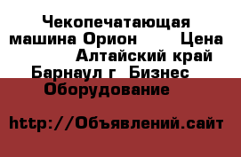 Чекопечатающая машина Орион-100 › Цена ­ 2 000 - Алтайский край, Барнаул г. Бизнес » Оборудование   